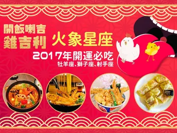 【開運美食】2017年火象星座開運必吃！濃郁咖哩、誘人起士、酥炸天丼　金黃系美食開運又開心