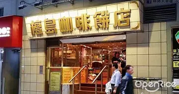 【快訊】全台首店「正港茶餐廳」即將開幕！香港老字號茶餐廳「檀島咖啡餅店」進駐新光三越A11，百坪空間打造特色港式氛圍！