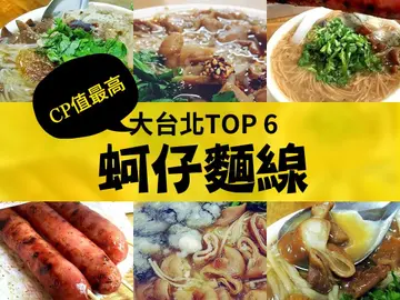 阿宗剉咧等？大台北TOP 6蚵仔麵線！飽滿蚵仔舀到手痠、香Q滷大腸好吃到飛天