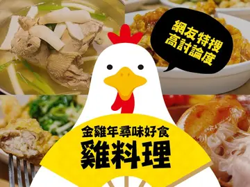 把握金雞年的尋味好食雞！特搜 7 家雞料理，快揪眾友們齊聚分享