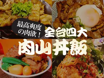 最高爽度の肉欲！全台四大「肉山丼飯」超過癮份量夾肉夾到手抖、咬肉咬到嘴痠
