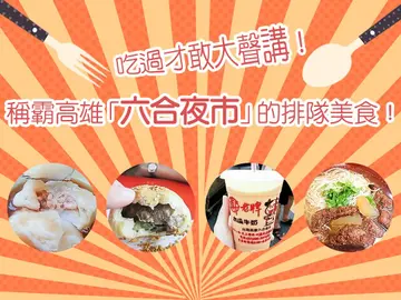 吃過才敢大聲講！6家稱霸高雄「六合夜市」每到營業時間人潮就自動聚集的排隊美食！ 