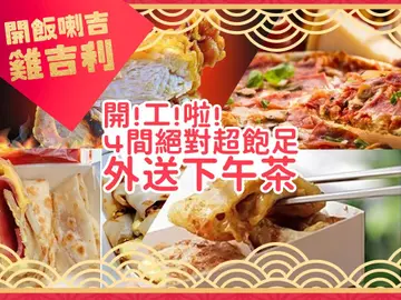 開!工!啦!4間「絕對超飽足外送下午茶」讓你上工第一天就期待到眼睛閃閃發亮!!