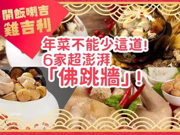 年菜不能少這道！好吃到連老和尚也聞香爬牆而來的7家超澎湃「佛跳牆」！