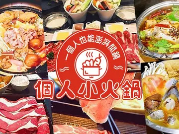 一個人也能澎派開鍋！小編私藏已久的6間「個人小火鍋」被逼著交出來全都曝光了啦吼！