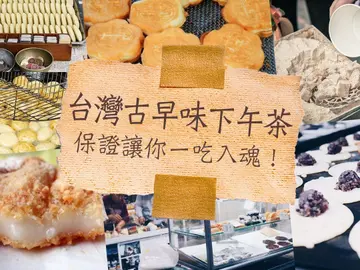 你有老派靈魂嗎？7 家台灣古早味下午茶，保證看了讓你一吃入魂！
