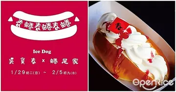 【快訊】破天荒聯手搭檔！「吳寶春X蜷尾家」過年限時8天推出極誘人限量「春蜷Icedog」！
