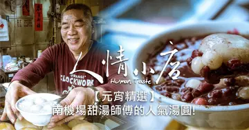 【人情小店】南機場甜湯師傅一賣四十年人氣湯圓：煮東西要用心啦，真的要用心。