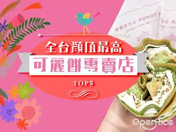 全台"顏值最高"TOP 5「可麗餅專賣店」！比臉還大、玫瑰花造型、拉不斷牽絲內餡和超萌卡通圖案通通都想吃！