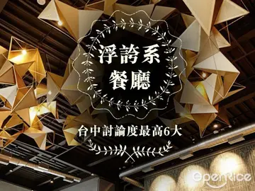 台中討論度最高6大「浮誇系餐廳」比氣派、拚特殊造型！在台中開餐廳壓力好大？