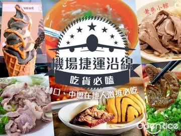 機場捷運沿線吃貨必嗑！林口、中壢在地人激推必吃VS.四大美食商場吃透透
