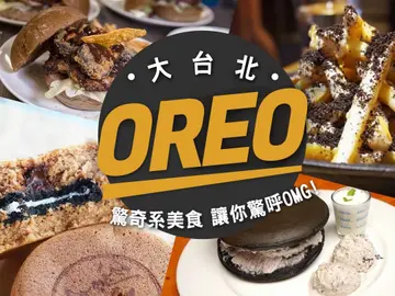 OREO加進漢堡、薯條就是狂！大台北OREO驚奇系美食讓你驚呼OMG~