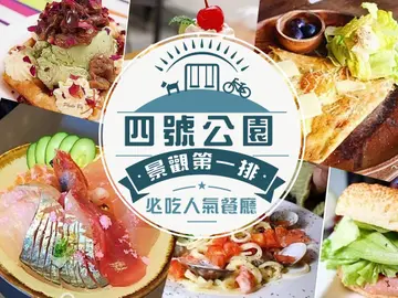 坐享中和「四號公園」景觀第一排的必吃人氣餐廳！過個馬路就能吃到的10家美食絕對不許你錯過！