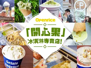 連假第二天迎接「2/26開心果日」！OpenRice帶你踩點全台3間「開心果」冰淇淋專賣店！