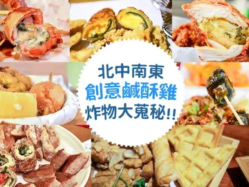 北中南東創意鹹酥雞炸物大蒐秘！什麼都拿去炸什麼都不奇怪