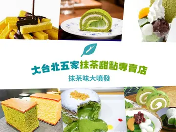 濃烈的抹茶味大噴發！大台北5家抹茶甜點專賣店，分不出高下的抹茶長崎蛋糕、抹茶捲、抹茶脆餅和抹茶熔岩蛋糕！