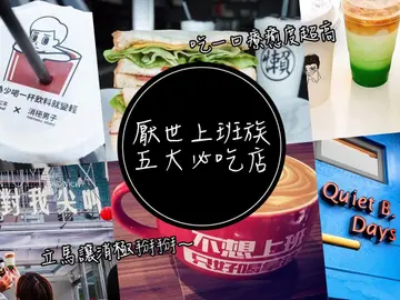 厭世上班族五大必吃店！想對老闆說的心聲都在這裡？吃一口療癒度超高立馬讓消極掰掰～