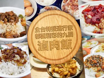 【美食小人國】台灣小吃滷肉飯篇：全台特搜連行家都說精彩的9間滷肉飯！你吃過幾間？