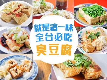 【美食小人國】台灣小吃臭豆腐篇：這是這一味！令人折服的全台必吃9間臭豆腐！