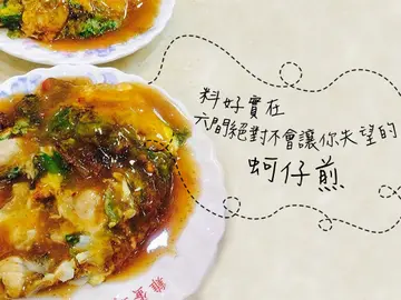  【美食小人國】台灣小吃蚵仔煎篇：6間絕對不會讓你失望的蚵仔煎！料好實在就是這一味！