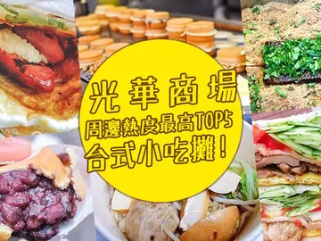 哪個工具人沒吃過？！光華商場周邊熱度最高TOP5台式小吃攤！蔥抓餅包香腸、垃圾麵、豬血糕、車輪餅和重量級碳烤土司你都嚐過嗎？