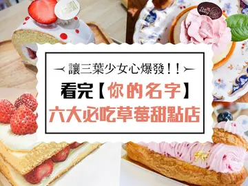 【你的名字特展】士林區六大必吃草莓甜點店！讓三葉少女心爆發、興奮狂拍的「超夢幻草莓甜點」都在這裡～