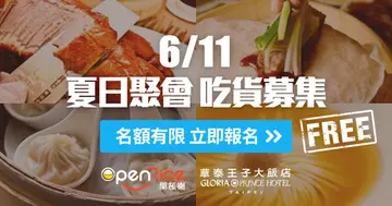 【夏日企劃】OpenRice夏日聚會，吃貨募集！免費限量席次立即報名！