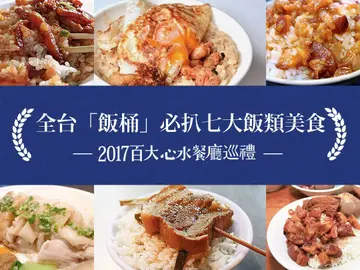 沒吃到飯會空虛？全台「飯桶」必扒七大飯類美食！ 噴香米飯、誘人滷汁讓你扒到爽度破表 －【2017百大心水餐廳巡禮】