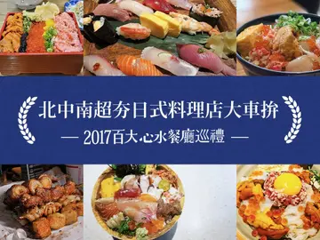 全台討論最高！北中南超夯「日式料理店大車拚」揪出你心中尚青的日本味 －【2017百大心水餐廳巡禮】