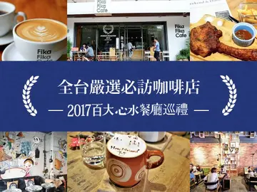 傳說中喝了會失憶的「咖啡」！一生喝一次就圓滿&擄獲全台少女心的3D拉花咖啡都在這！－【2017百大心水餐廳巡禮】