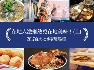 在地人激推！全台代表性美食「中北部大爆料」來台灣不吃這幾家就白來了(上) －【2017百大心水餐廳巡禮】