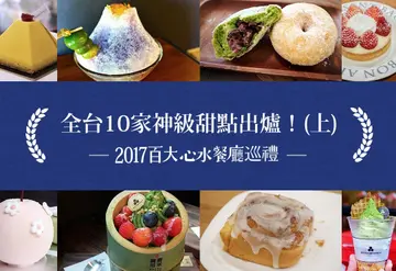 老闆特別拜託不想曝光，因為排隊也不一定買的到！全台10家神級甜點出爐！(上) －【2017百大心水餐廳巡禮】