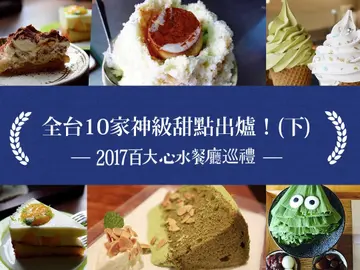 老闆特別拜託不想曝光，因為排隊也不一定買的到！全台10家神級甜點出爐！(下) －【2017百大心水餐廳巡禮】