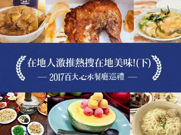 在地人激推！全台代表性美食「中南部大爆料」國民外交端出這碗立馬收服全世界的胃(下) －【2017百大心水餐廳巡禮】