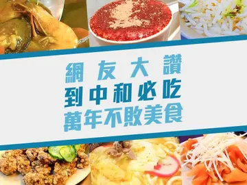 中和網友力推這4家！網友大讚到中和必吃萬年不敗米粉湯、入味咖哩飯、沒有座位的咖啡店和CP值極高豬排丼飯！