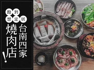 台南討論度最高4家燒肉店！和牛界的少女時代、噴汁肉片和499燒肉吃到飽根本讓人想在台南定居了！