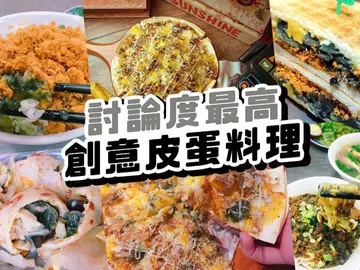 皮蛋要跟豆腐說掰掰！皮蛋控討論度最高「台北四大皮味～」超暗黑、超有創意的必吃皮蛋料理