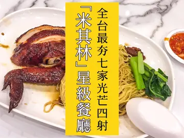 全台最夯7家光芒四射「米其林」星級餐廳！從香港小吃攤、港式小點、松露拉麵、燒烤到法式頂級料理全都摘星成功！