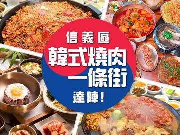 信義區「韓式燒肉一條街」達陣！愛吃肉的歐巴、歐尼一條路就可從頭嗑到尾