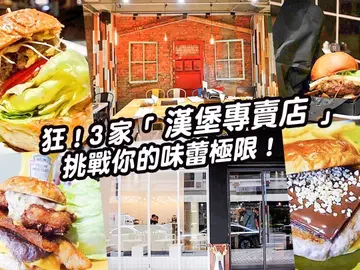 狂！3家「漢堡專賣店」挑戰你的味蕾極限！牛肚漢堡、巧克力漢堡、金門高粱香腸牛肉漢堡和法式芥末醬漢堡口味是否太刺激！