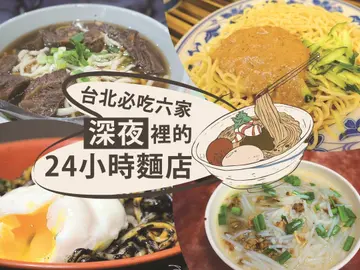 一蘭太擠了！晚睡老台北必吃「深夜裡的24小時麵店」六家不打烊美食消夜場不讓你睡