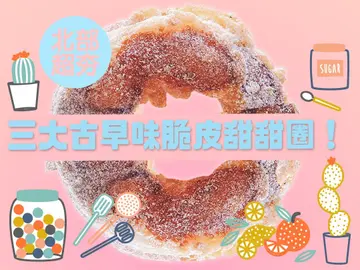 Mr.Donut就是它？北部超夯三大古早味脆皮甜甜圈！酥脆外皮、夢幻糖霜的現炸好滋味