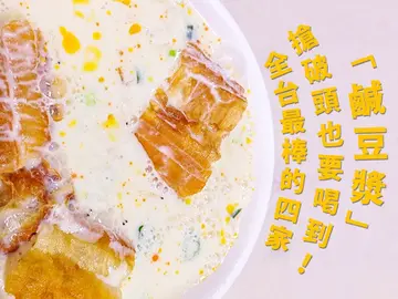 網友搶破頭也要喝到！全台最棒的4家「鹹豆漿」讓你嚐到整碗豆腐花配上油條、蔥花和蝦米等甜中帶鹹的正宗台灣味！