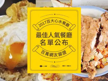 【2017人氣餐廳票選結果出爐】愛吃鬼網友一致認證，全台超人氣餐廳大公開！