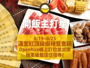 【OpenRice 開飯主打星】8/19~8/25線上訂位送你入住星級飯店！