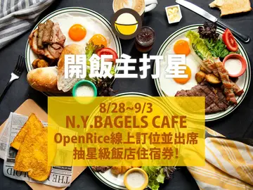 【OpenRice 開飯主打星】8/28~9/3線上訂位送你入住星級飯店！