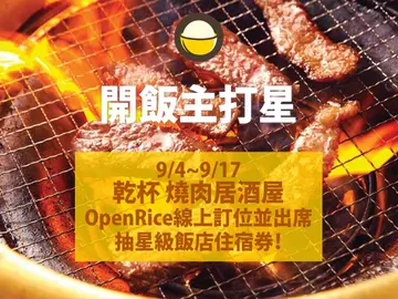 【OpenRice 開飯主打星】9/4~17線上訂位送你入住星級飯店！