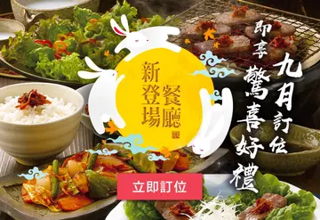 【九月新登場餐廳】秋季訂位有驚喜，活動得獎名單公布！
