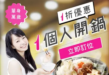 【OpenRice會員訂位獨享一折】週週限量預訂！享受一人開鍋小確幸！