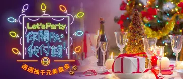 【OpenRice線上訂位‧你開PA我付錢-得獎名單】歲末年終Party time！OpenRice請你派對免排隊！